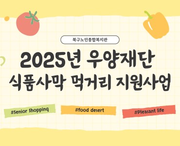 2025년 우양재단 식품사막 먹거리지원사업 (대신 장봐드려요) 이미지