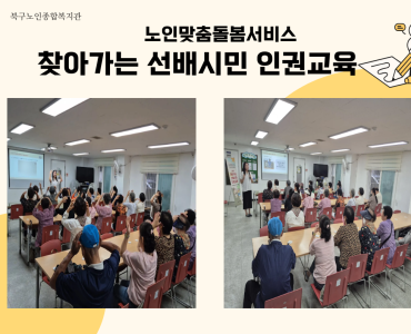 [노인맞춤돌봄서비스] 찾아가는 선배시민 인권교육 이미지