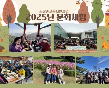 [노인일자리 및 사회활동지원사업]2025년 스쿨존교통지원사업 문화체험 이미지