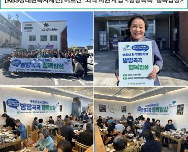 [지정후원사업] KBS강태원복지재단 어르신 외식지원사업&lt;방방곡곡 행복밥상&gt; 이미지