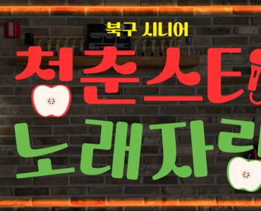 제4회 북구 시니어 청춘스타 노래자랑 이미지