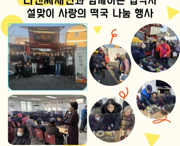 [후원사업] &#034;티앤씨재단과 함께하는 밥먹차&#034; 설맞이 사랑의 떡국 나눔 행사 이미지