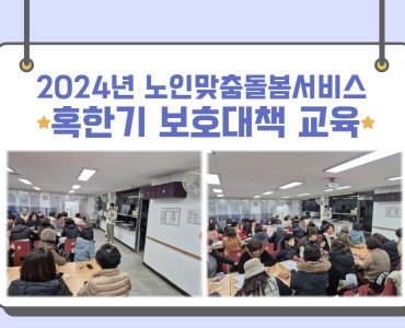 [노인맞춤돌봄서비스] 혹한기 보호대책 교육 이미지
