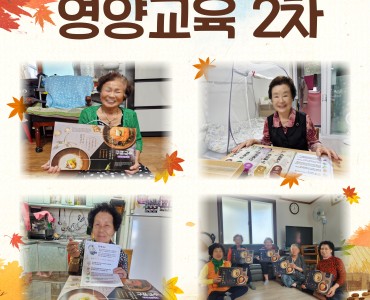 [노인맞춤돌봄서비스] 영양교육 2차 이미지