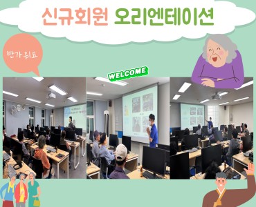 [상담사업] 제 3차 신규회원 오리엔테이션 이미지