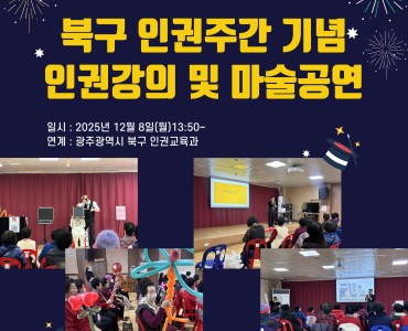 [상담사업] 북구청 인권교육과 연계 인권강의 및 마술공연 이미지