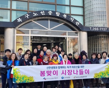 [노인돌봄기본서비스사업] 신한생명과 함께하는 독거 어르신을 위한 봄맞이 시장나들이 이미지