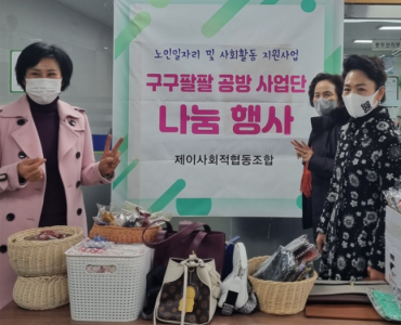 [노인맞춤돌봄서비스] 제이사회적협동조합(가죽공예) 후원 나눔 이미지
