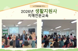 [노인맞춤돌봄서비스] 생활지원사 치매전문교육 게시물 첨부 이미지