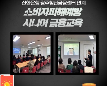 [상담사업] 신한은행 광주첨단금융센터 연계 이용어르신 소비자피해예방 금융교육 이미지
