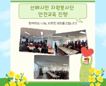 [노인자원봉사 활성화 지원사업] 선배시민 자원봉사단 참여자 안전교육 실시 이미지