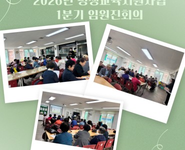 2026년 사회교육 프로그램 1분기 임원진회의 실시 이미지