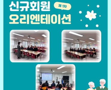 [상담사업]제 1차 신규회원 오리엔테이션 이미지