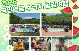 2026년 국민연금 수급자 공감여행 