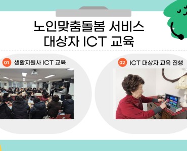 [노인맞춤돌봄서비스] ICT 교육 이미지