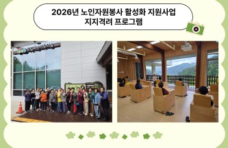 [노인자원봉사 활성화 지원사업] 화순치유의숲 지지격려 프로그램 게시물 첨부 이미지