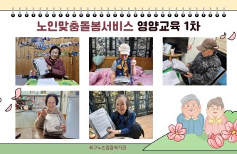 [노인맞춤돌봄서비스] 영양교육 1차 게시물 첨부 이미지
