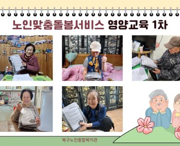 [노인맞춤돌봄서비스] 영양교육 1차 이미지