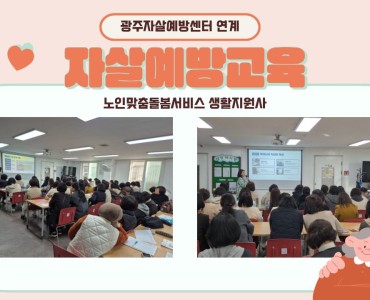 [노인맞춤돌봄서비스] 생활지원사 자살예방교육 이미지