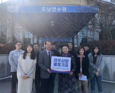 중소기업진흥공단 호남연수원, 이웃사랑 물품기증 행사 이미지